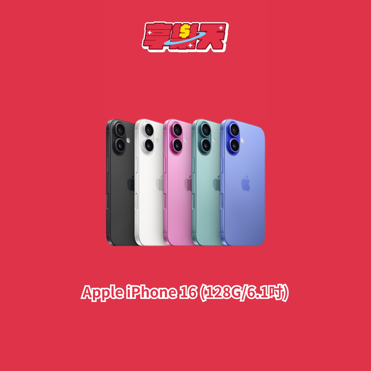 Apple iPhone 16  128G(顏色隨機)